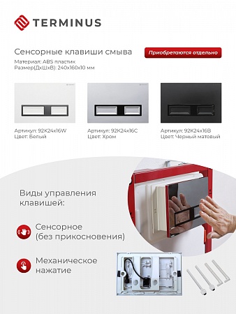 Сенсорная система инсталляции для подвесного унитаза 500х1125 (3 в 1) Terminus Нижний Тагил - фото 2