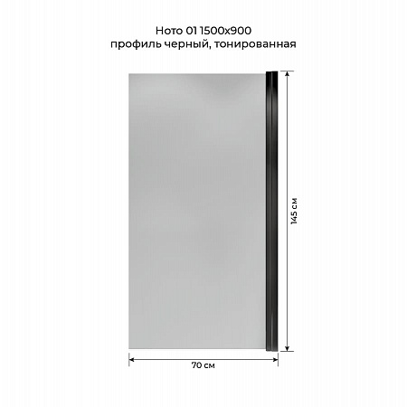 Шторка на ванну распашная Terminus Ното 02 1500х700 проф.черный, тонированная Нижний Тагил - фото 5